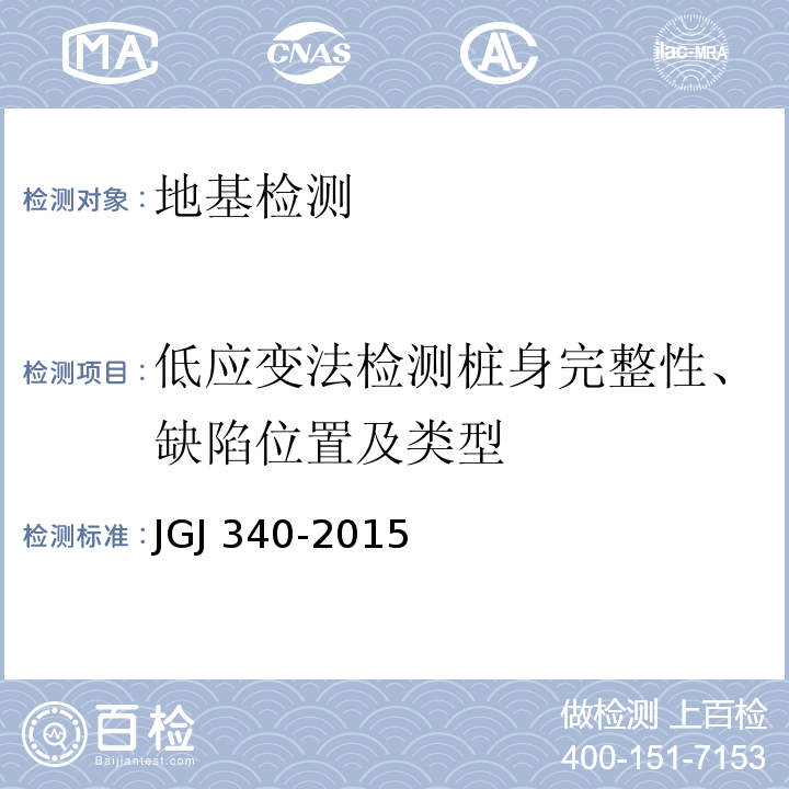 低应变法检测桩身完整性、缺陷位置及类型 建筑地基检测技术规范