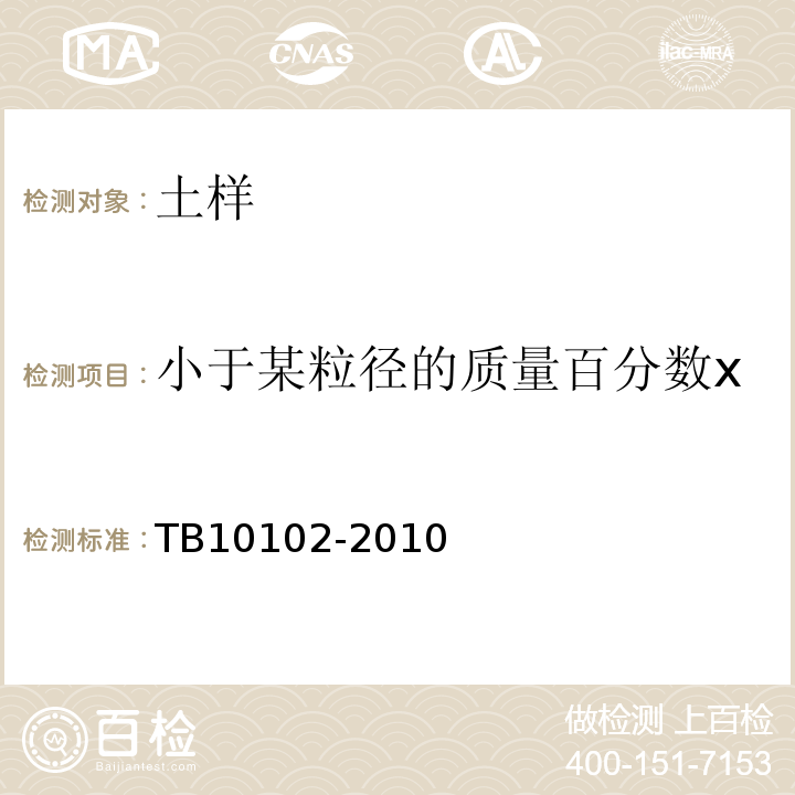 小于某粒径的质量百分数x 铁路工程土工试验方法 TB10102-2010仅做筛析法、密度计法