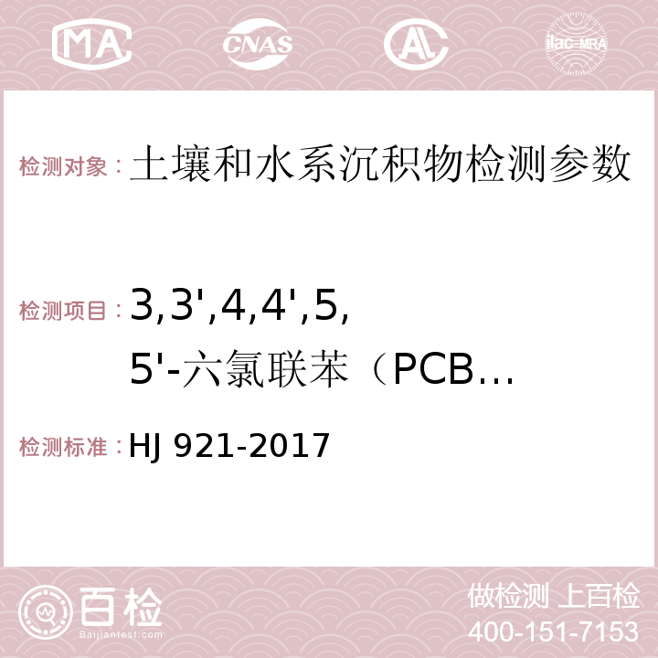 3,3',4,4',5,5'-六氯联苯（PCB169） 土壤和沉积物有机氯农药的测定气相色谱法 HJ 921-2017