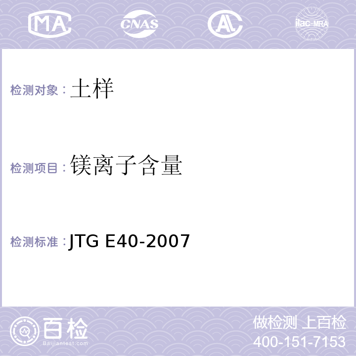 镁离子含量 公路土工试验规程 JTG E40-2007仅做EDTA法。