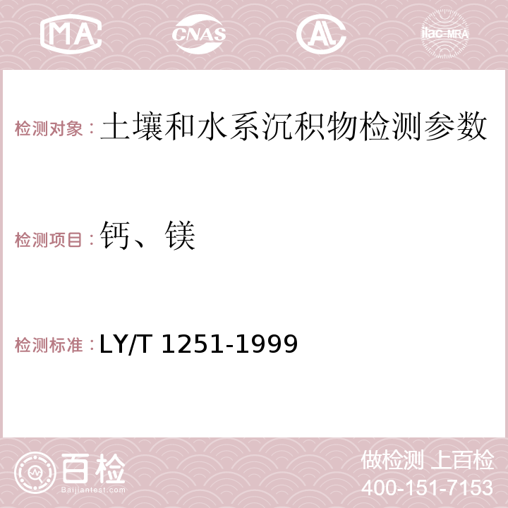 钙、镁 森林土壤水溶性盐分分析 原子吸收分光光度法 （LY/T 1251-1999中）（6.2）