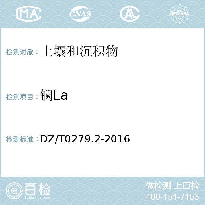 镧La DZ/T 0279.2-2016 区域地球化学样品分析方法 第2部分:氧化钙等27个成分量测定 电感耦合等离子体原子发射光谱法