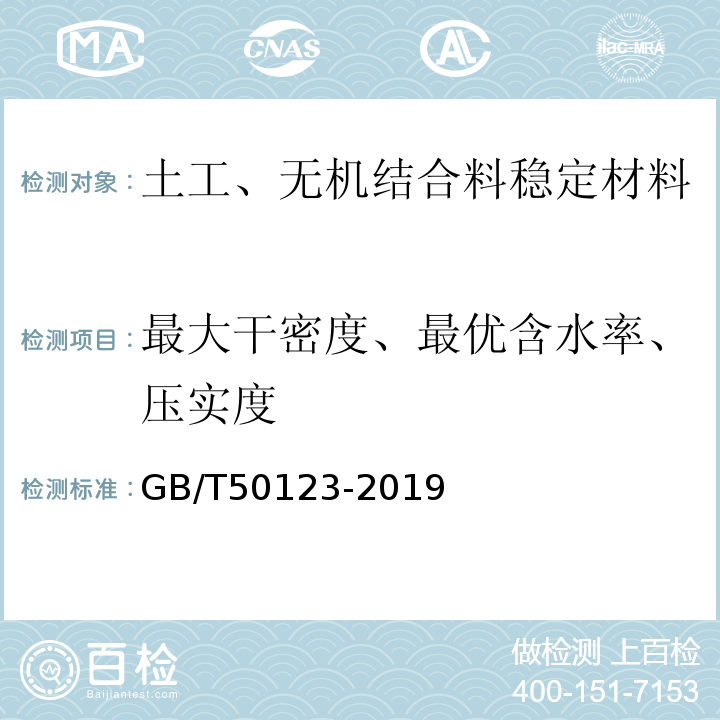 最大干密度、最优含水率、压实度 土工试验方法标准 GB/T50123-2019