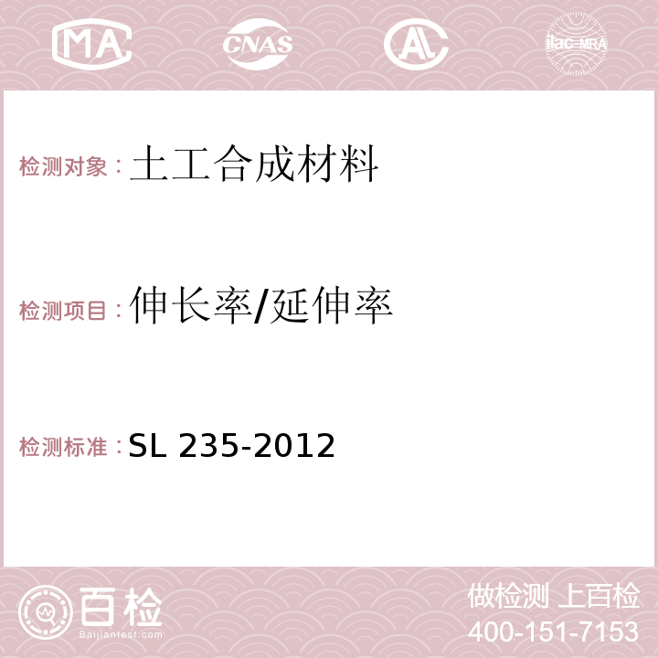 伸长率/延伸率 土工合成材料测试规程 SL 235-2012