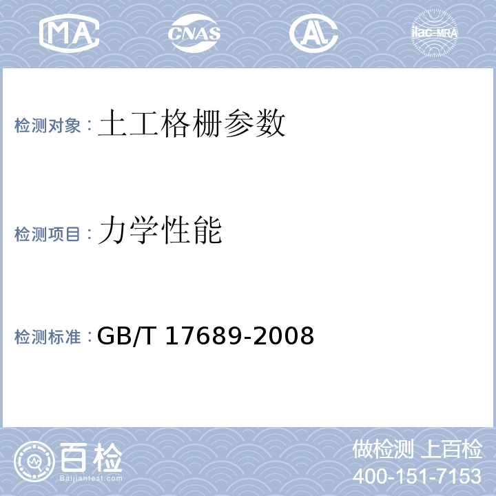 力学性能 土工合成材料塑料土工格栅 GB/T 17689-2008