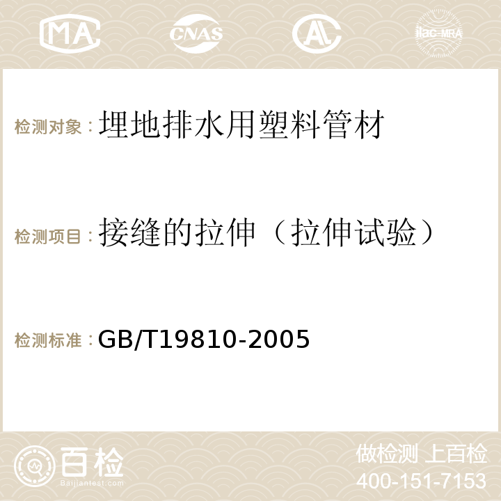 接缝的拉伸（拉伸试验） GB/T 19810-2005 聚乙烯(PE)管材和管件 热熔对接接头拉伸强度和破坏形式的测定