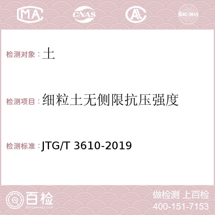 细粒土无侧限抗压强度 JTG/T 3610-2019 公路路基施工技术规范