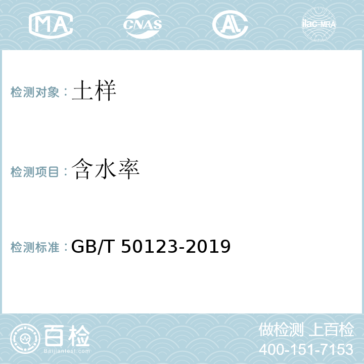 含水率 土工试验方法标准 含水率试验GB/T 50123-2019