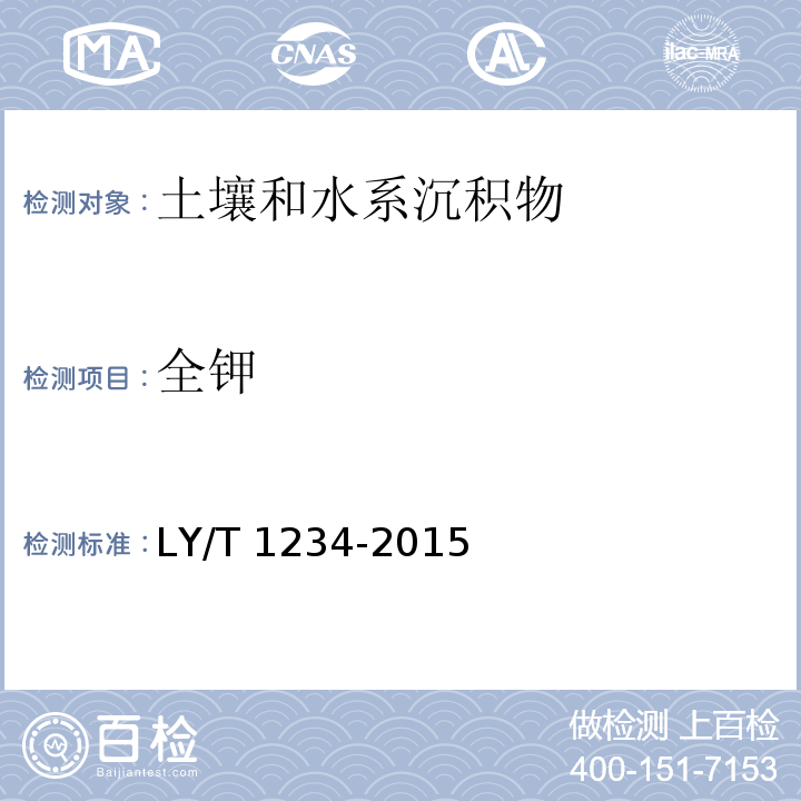 全钾 森林土壤钾的测定 LY/T 1234-2015