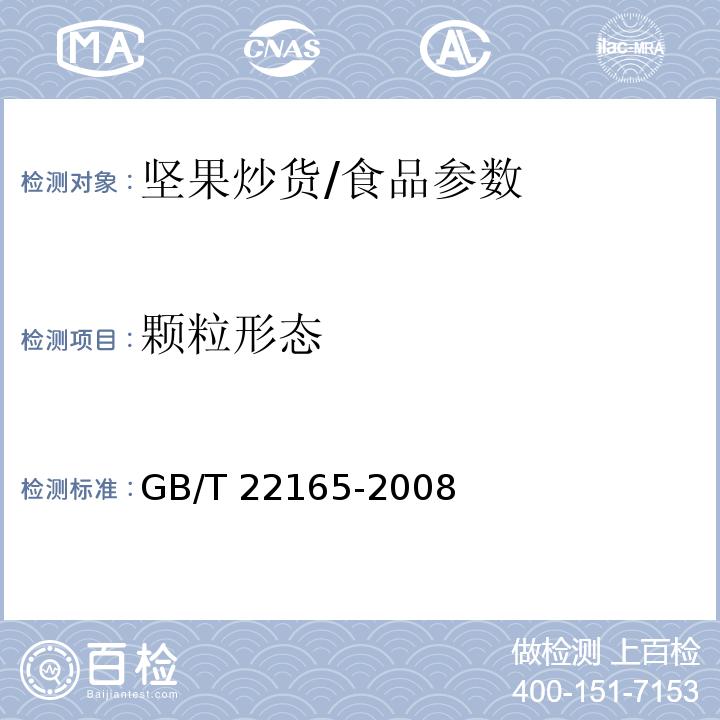颗粒形态 坚果炒货食品通则/GB/T 22165-2008