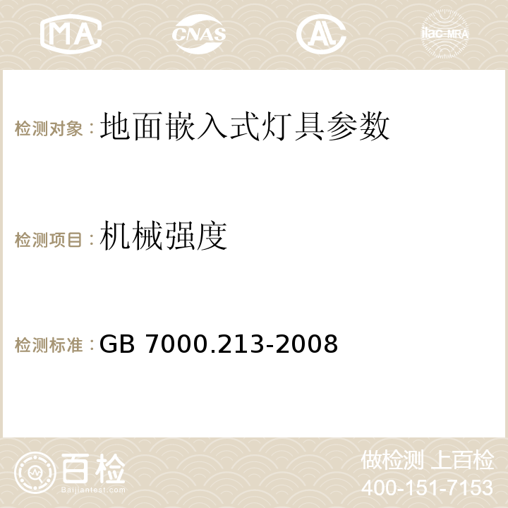 机械强度 灯具 第2-13部分：特殊要求 地面嵌入式灯具GB 7000.213-2008