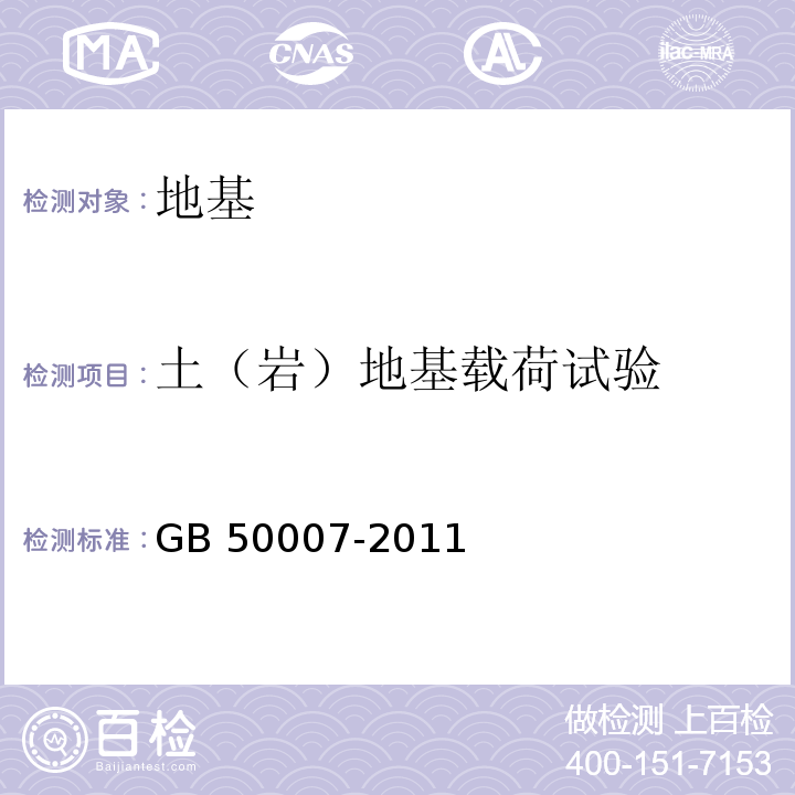 土（岩）地基载荷试验 建筑地基基础设计规范 GB 50007-2011附录C 、附录D、附录H