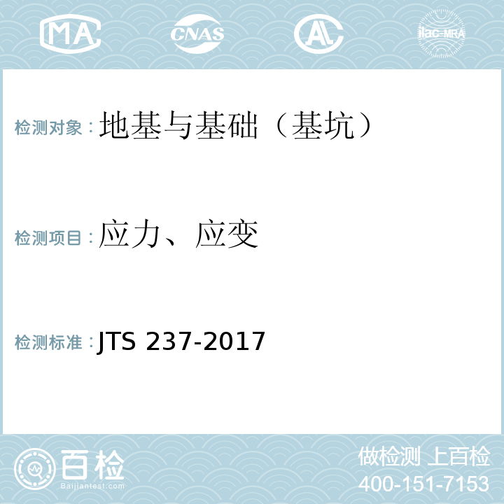 应力、应变 水运工程地基基础试验检测技术规程 JTS 237-2017
