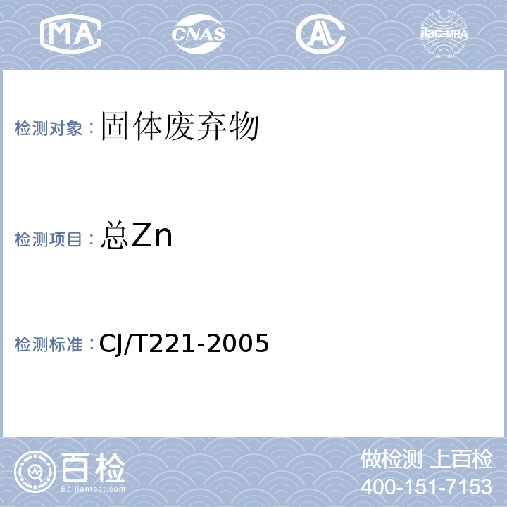 总Zn CJ/T 221-2005 城市污水处理厂污泥检验方法