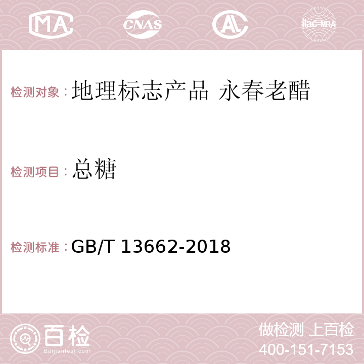 总糖 黄酒GB/T 13662-2018中的6.2