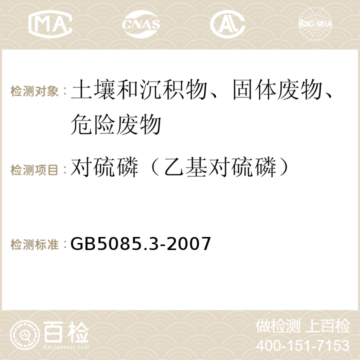 对硫磷（乙基对硫磷） 危险废物鉴别标准浸出毒性鉴别GB5085.3-2007附录I固体废物有机磷化合物的测定气相色谱法