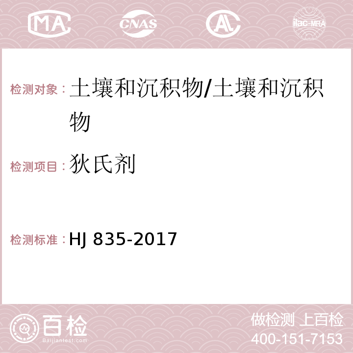 狄氏剂 土壤和沉积物 有机氯农药的测定 气相色谱-质谱法/HJ 835-2017