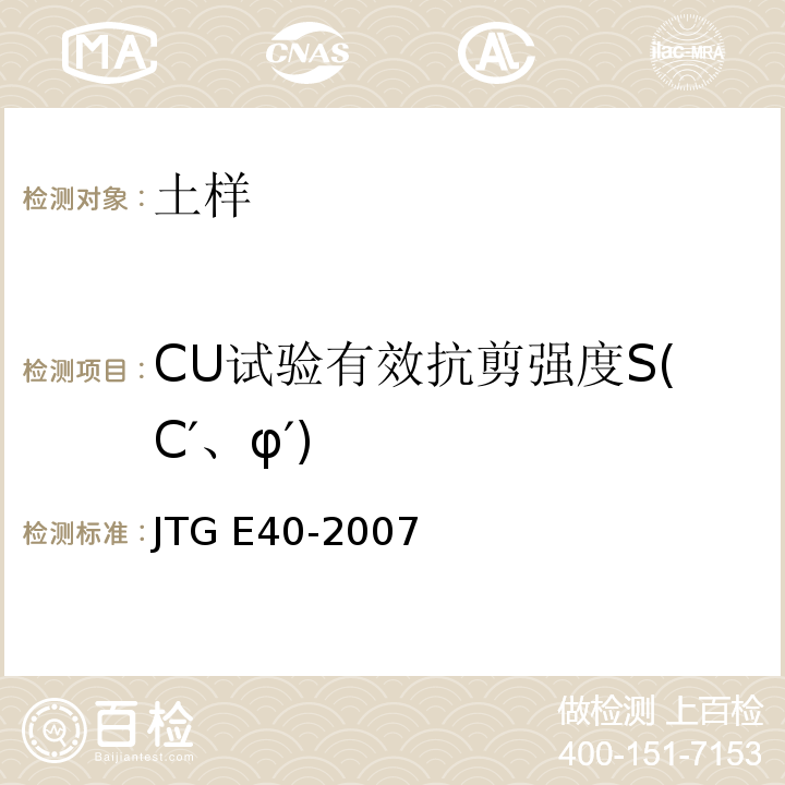 CU试验有效抗剪强度S(C′、φ′) 公路土工试验规程 JTG E40-2007