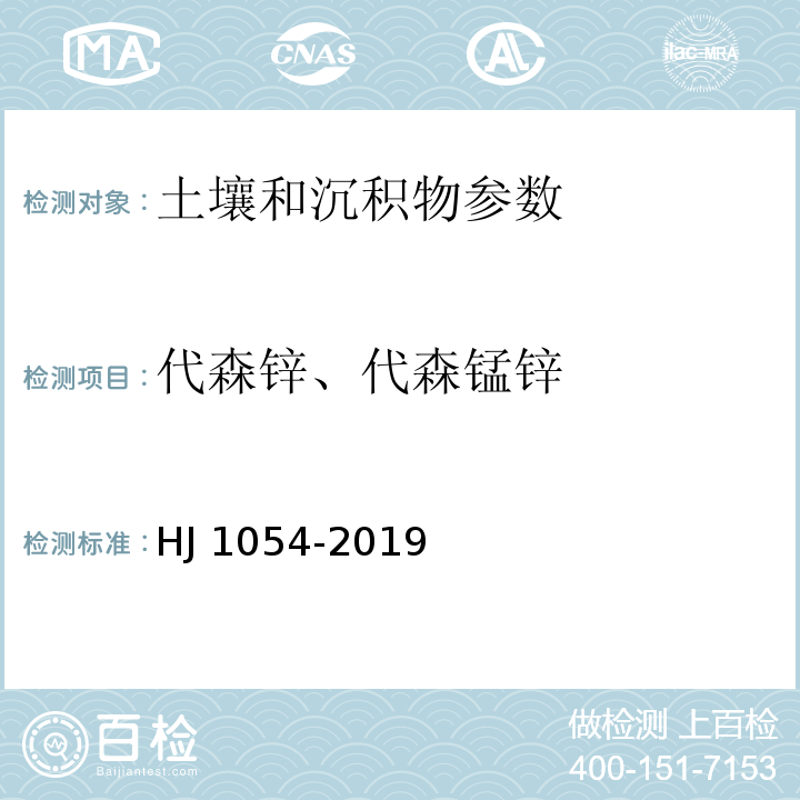 代森锌、代森锰锌 土壤和沉积物 二硫代氨基甲酸酯类农药总量的测定 顶空/气相色谱法 HJ 1054-2019