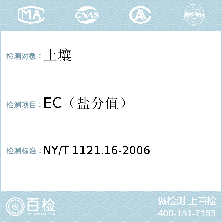 EC（盐分值） 土壤检测 第16部分：土壤水溶性盐总量的测定NY/T 1121.16-2006