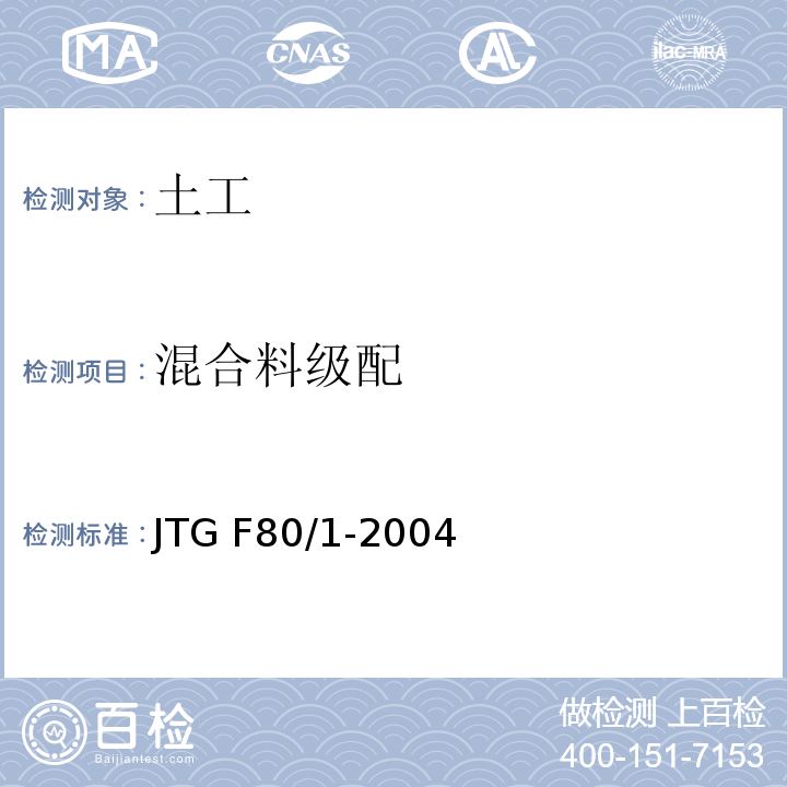 混合料级配 JTG F80/1-2004 公路工程质量检验评定标准 第一册 土建工程(附条文说明)(附勘误单)