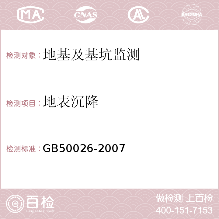 地表沉降 建筑变形测量规范 JGJ8-2016、 工程测量规范 GB50026-2007