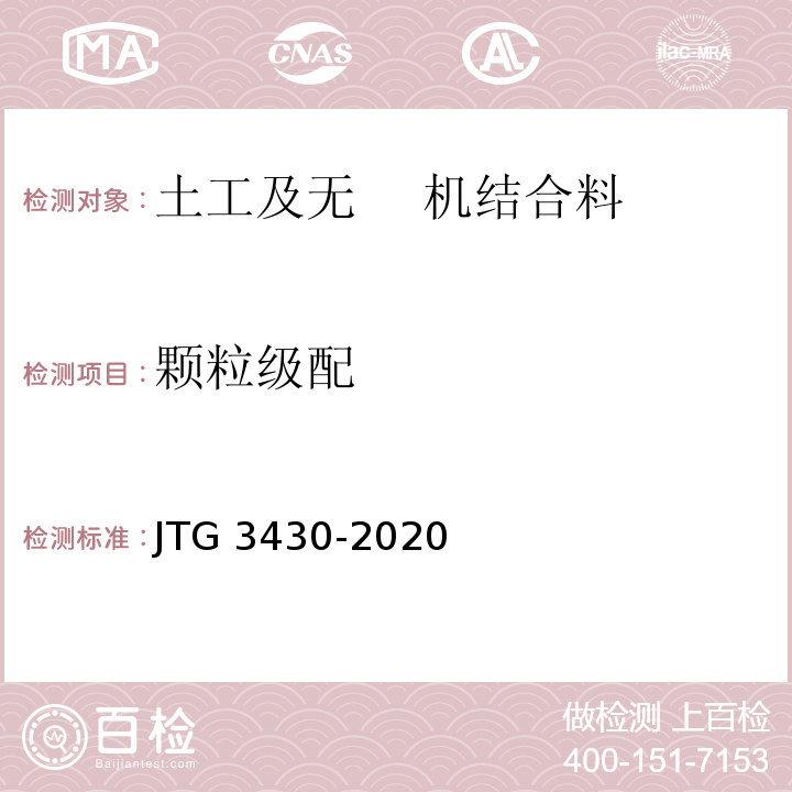 颗粒级配 JTG 3430-2020