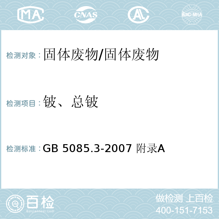 铍、总铍 危险废物鉴别标准 浸出毒性鉴别 附录A 固体废物 元素的测定 电感耦合等离子体原子发射光谱法/GB 5085.3-2007 附录A