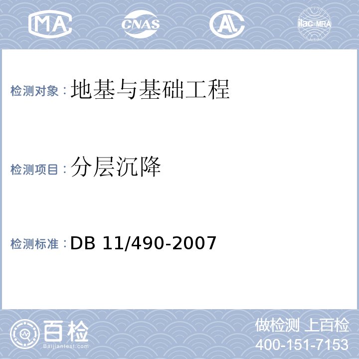 分层沉降 DB 11/490-2007 地铁工程监控量测技术规程