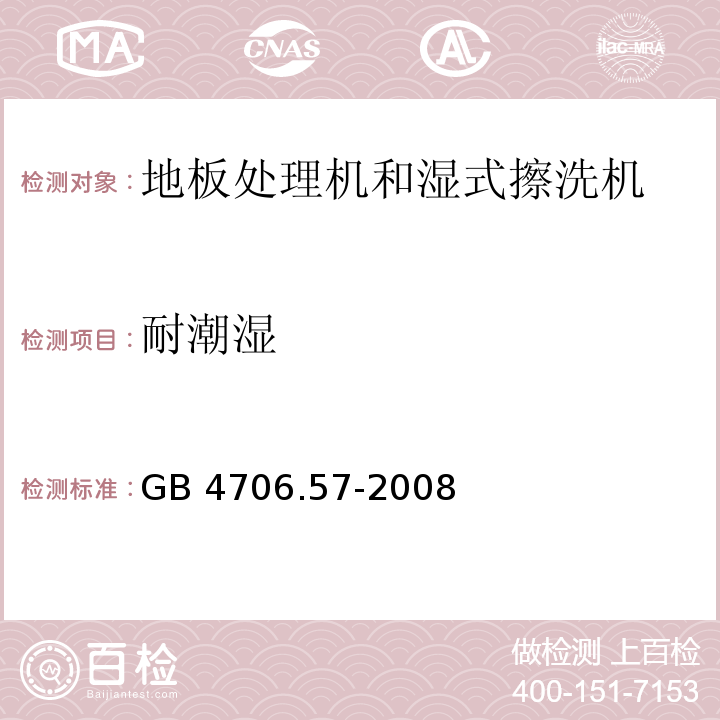 耐潮湿 家用和类似用途电器的安全 地板处理机和湿式擦洗机的特殊要求 GB 4706.57-2008