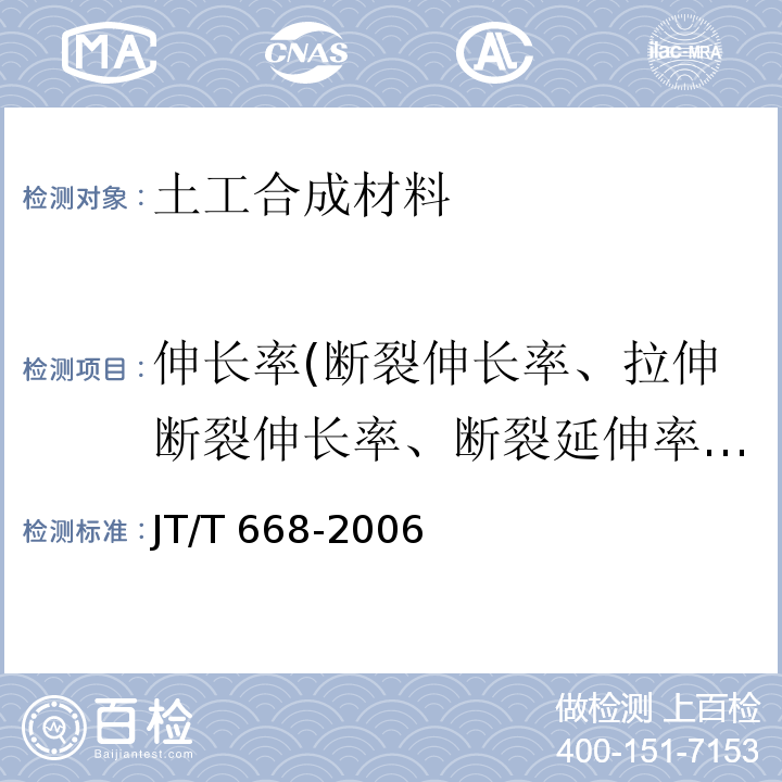 伸长率(断裂伸长率、拉伸断裂伸长率、断裂延伸率、屈服伸长率) JT/T 668-2006 公路工程土工合成材料 保温隔热材料