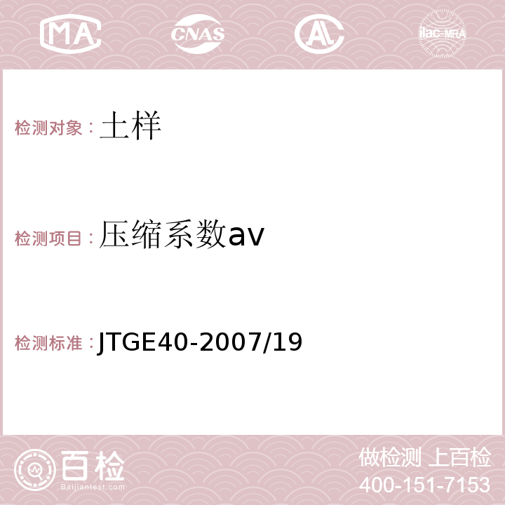 压缩系数av JTG E40-2007 公路土工试验规程(附勘误单)