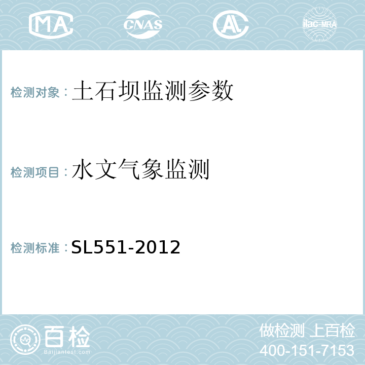 水文气象监测 土石坝安全监测技术规范 SL551-2012