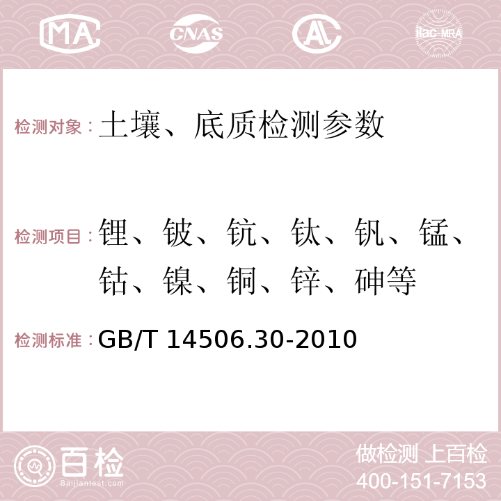 锂、铍、钪、钛、钒、锰、钴、镍、铜、锌、砷等 GB/T 14506.30-2010 硅酸盐岩石化学分析方法 第30部分:44个元素量测定