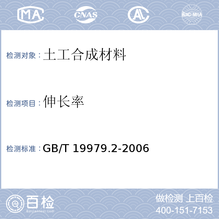 伸长率 GB/T 19979.2-2006 土工合成材料 防渗性能 第2部分:渗透系数的测定