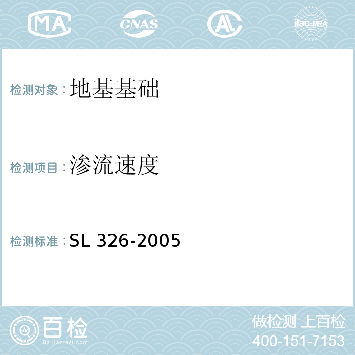 渗流速度 水利水电工程物探规程 SL 326-2005