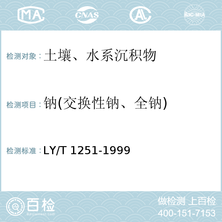 钠(交换性钠、全钠) LY/T 1251-1999 森林土壤水溶性盐分分析