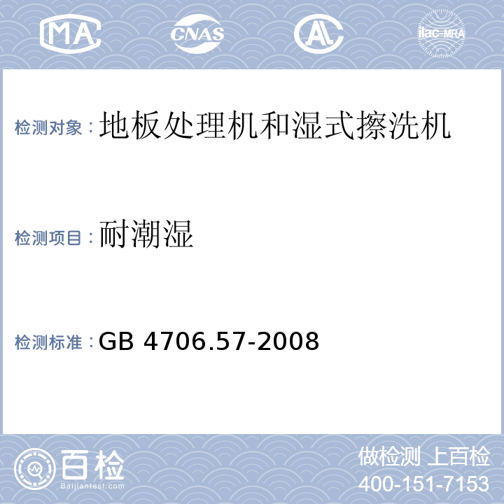 耐潮濕 家用和類(lèi)似用途電器的安全 地板處理機(jī)和濕式擦洗機(jī)的特殊要求GB 4706.57-2008