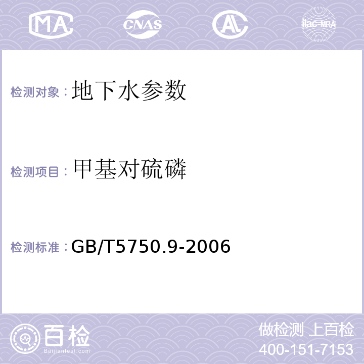 甲基对硫磷 生活饮用水标准检验方法 GB/T5750.9-2006中4.2毛细管气相色谱法