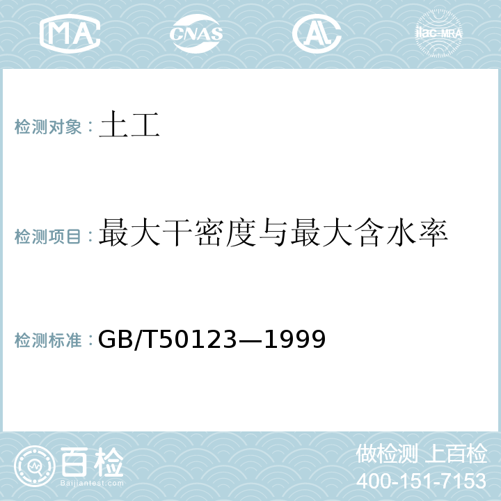 最大干密度与最大含水率 GB/T 50123-1999 土工试验方法标准(附条文说明)