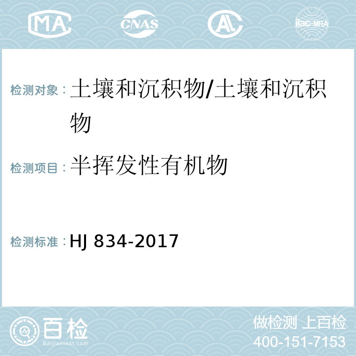 半挥发性有机物 土壤和沉积物 半挥发性有机物的测定 气相色谱-质谱法/HJ 834-2017