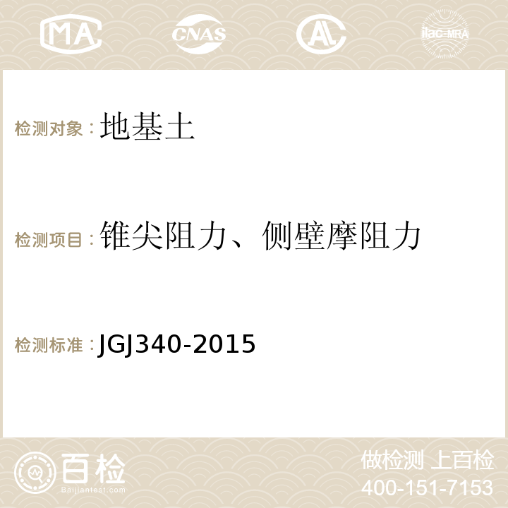 锥尖阻力、侧壁摩阻力 JGJ 340-2015 建筑地基检测技术规范(附条文说明)