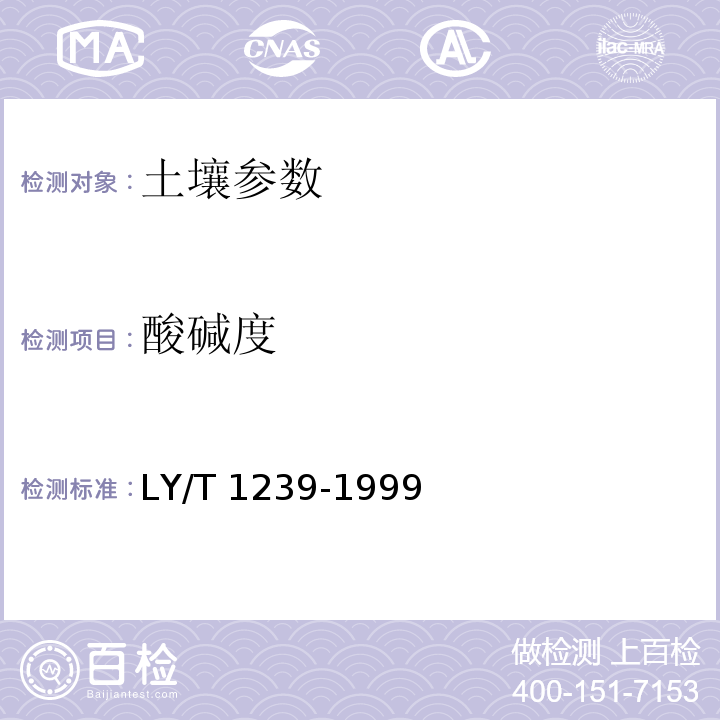 酸碱度 森林土壤pH值的测定 LY/T 1239-1999