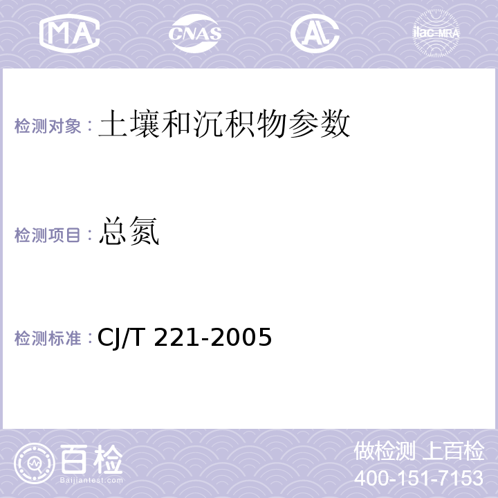 总氮 城市污水处理厂污泥检验方法 (（49）总氮的测定 碱性过硫酸钾消解紫外分光光度法 ) CJ/T 221-2005