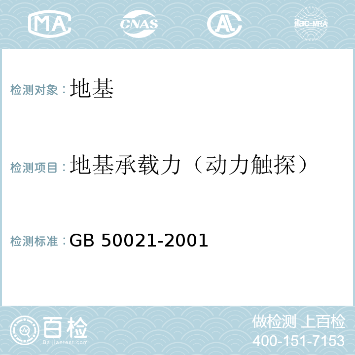 地基承载力（动力触探） 岩土工程勘察规范GB 50021-2001（2009年版）