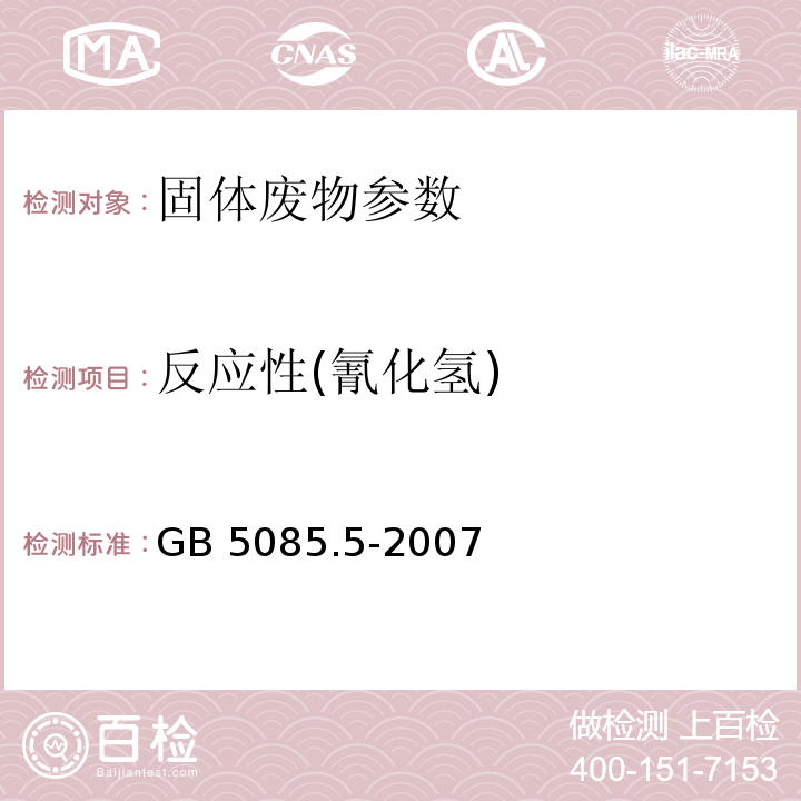 反应性(氰化氢) 危险废物鉴别标准 反应性鉴别 GB 5085.5-2007 附录A 固体废物遇水反应性的测定