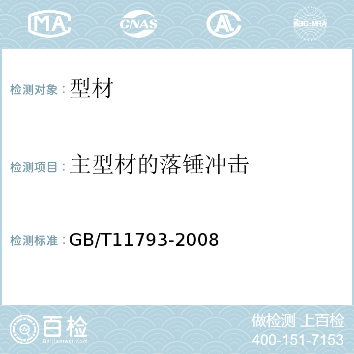 主型材的落锤冲击 未增塑聚氯乙烯（PVC-U）塑料门窗力学性能及耐候性试验方法 GB/T11793-2008