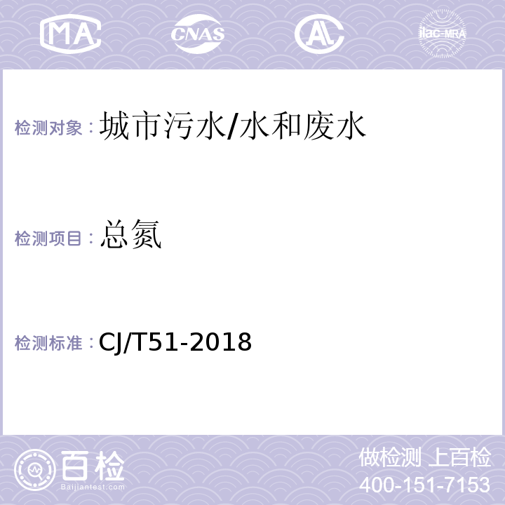 总氮 城镇污水水质标准检验方法 26 总氮的测定 26.3 碱性过硫酸钾消解紫外分光光度法/CJ/T51-2018