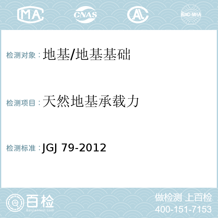 天然地基承载力 建筑地基处理技术规范 /JGJ 79-2012