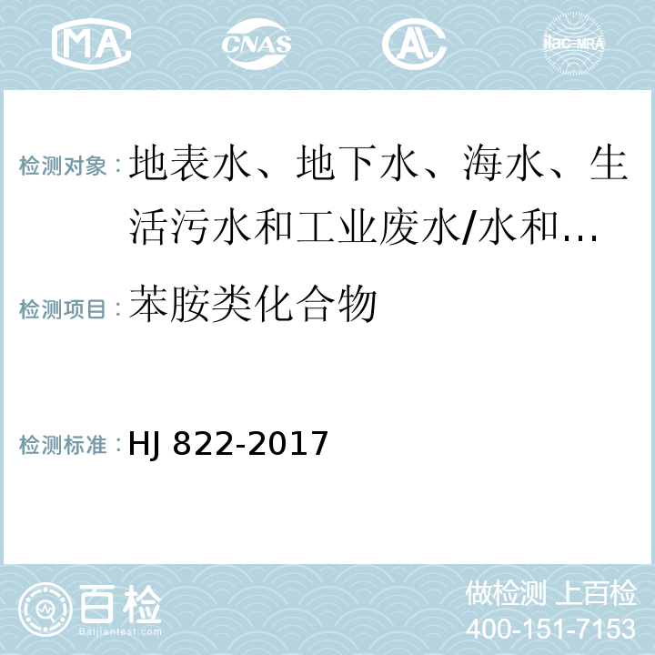 苯胺类化合物 水质 苯胺类化合物的测定 气相色谱-质谱法/HJ 822-2017